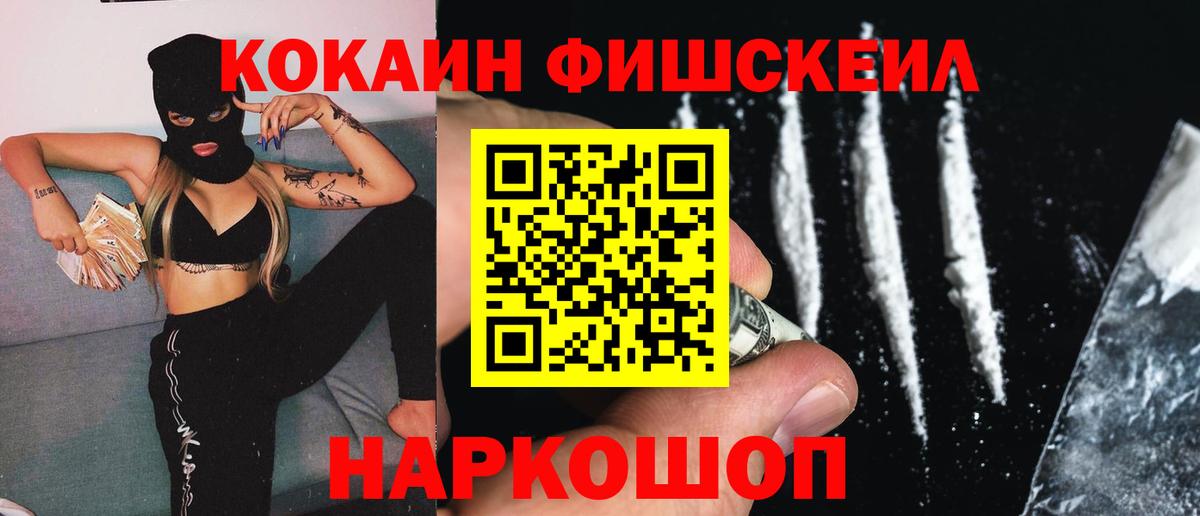 Кокаин FishScale Карачаевск
